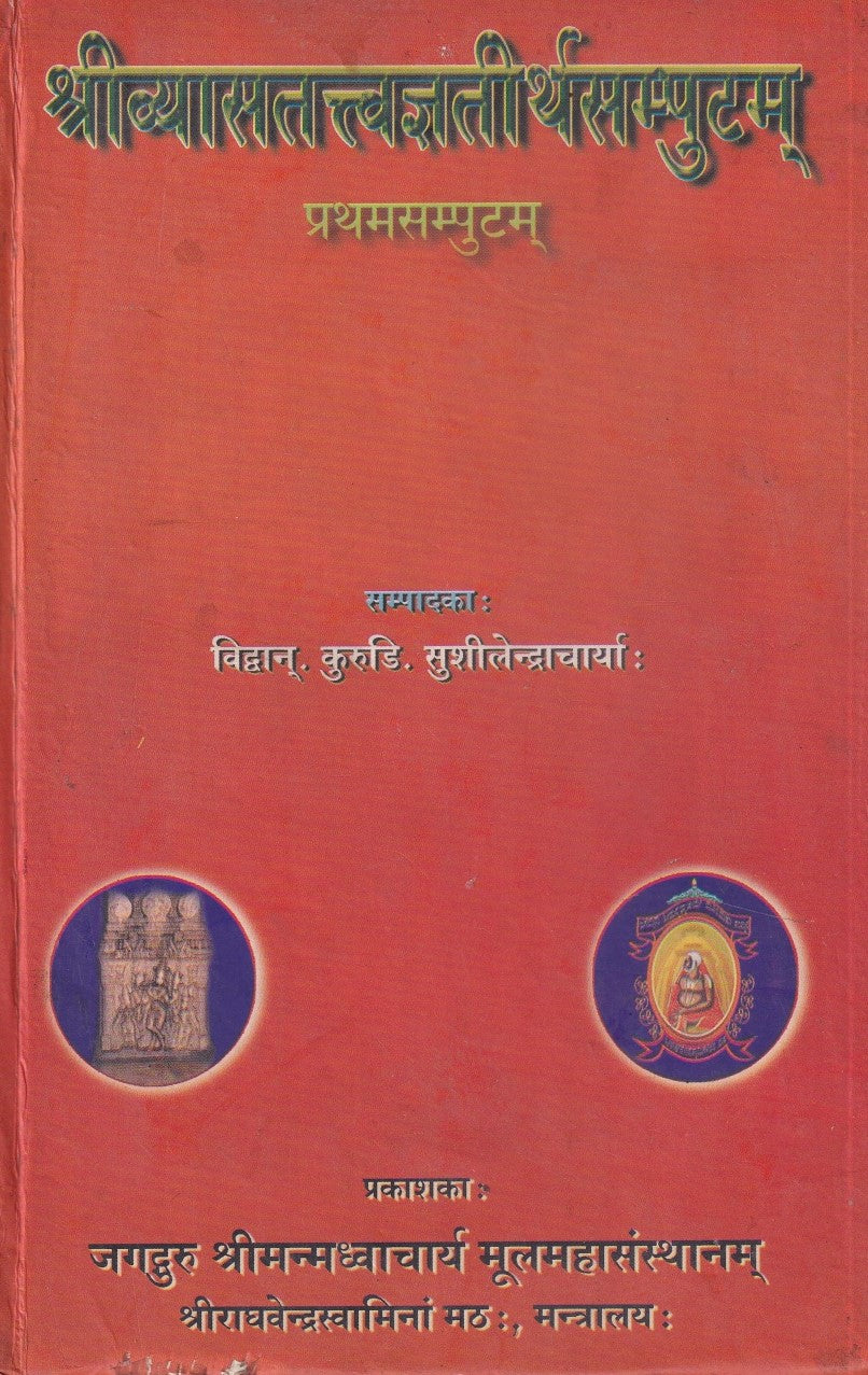 श्रीव्यासतत्वज्यतीर्थसम्पुतम- Srivyasatattvajyteertha Samputam (2004 Edition)