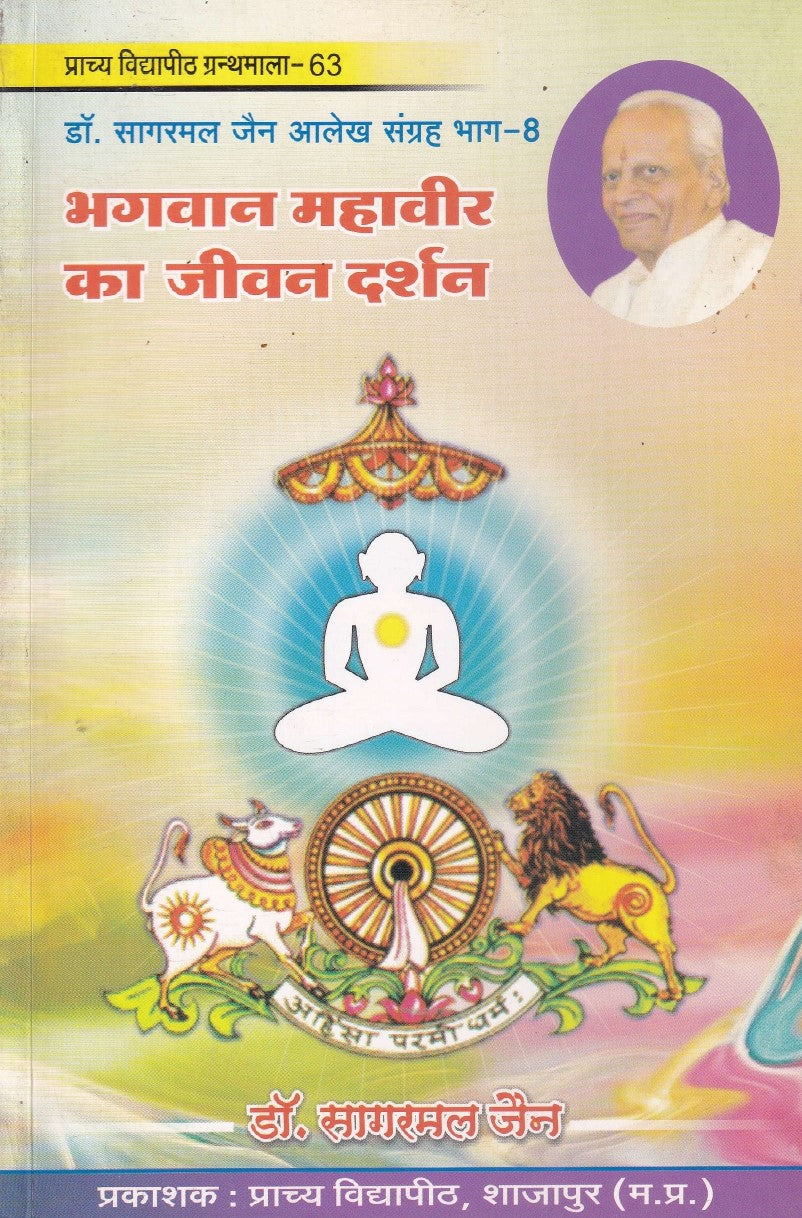 भगवान महावीर का जीवन दर्शन- Bhagwan Mahavir Ka Jeevan Darshan (2015-16 Edition)
