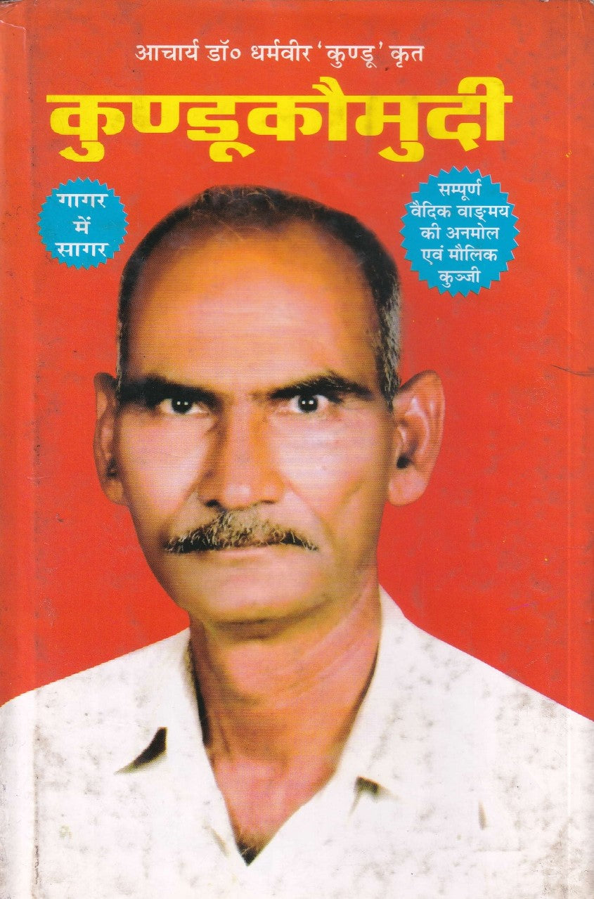 कुण्डुकौमुदी- Kundukaumudi (2009 Edition)