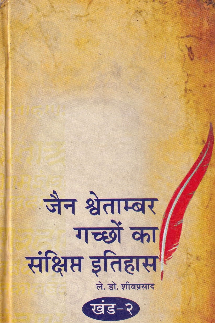 जैन श्वेताम्बर गच्छो का संक्षिप्त इतिहास- jain shvetambar gachchho kaa samkshipta itihaas Khand-2