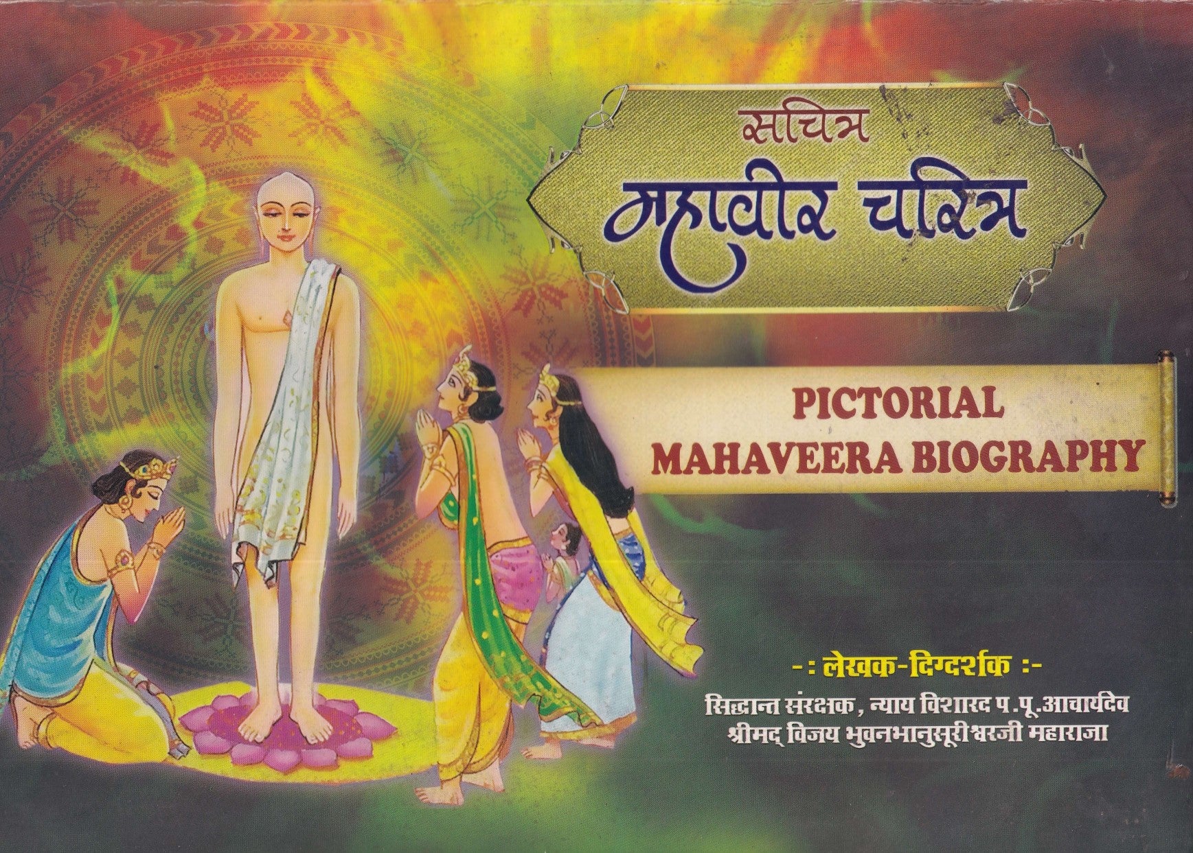 सचित्र महावीर चरित्र- Pictorial Mahaveera Biography