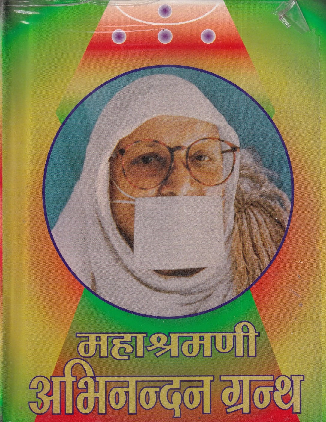 महाश्रमणी अभिनन्दन ग्रन्थ- Mahashramani Abhinandan Granth