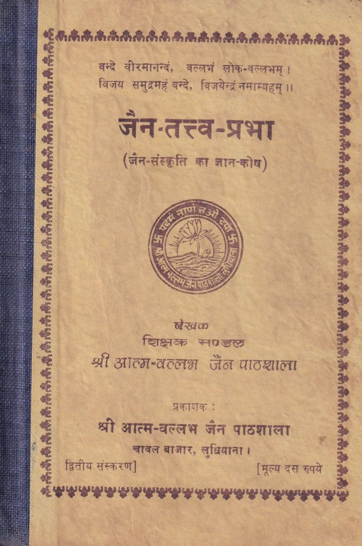 जैन तत्त्व प्रभा- Jain Tattva Prabha
