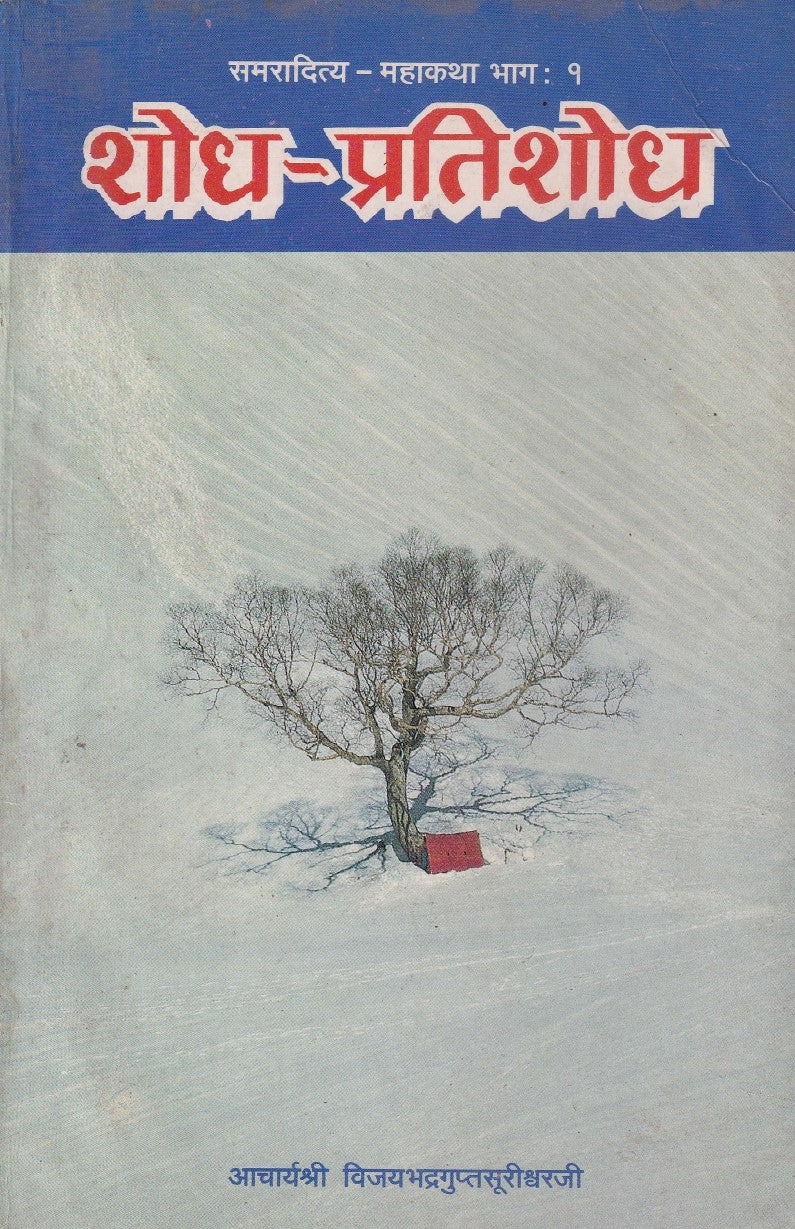 शोध प्रतिशोध- Shodh Pratishodh Bhaag-1