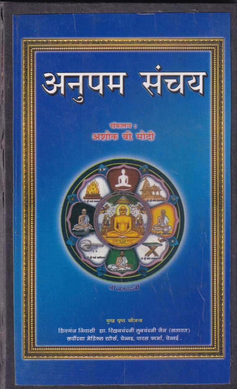 अनुपम संचय- Anupam Sanchya (2006 Edition)