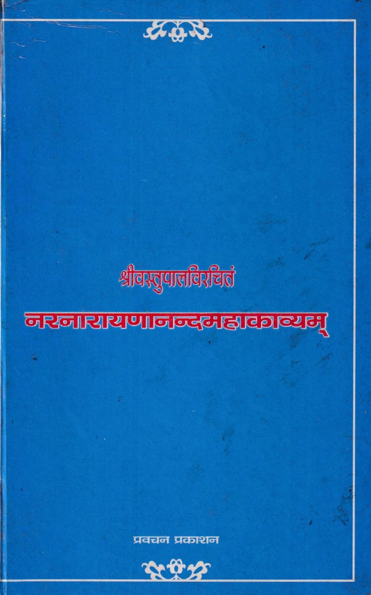 नरनारायणानंदमहाकाव्यम्- Naranarayanananda of Vastupala (1916 Edition)