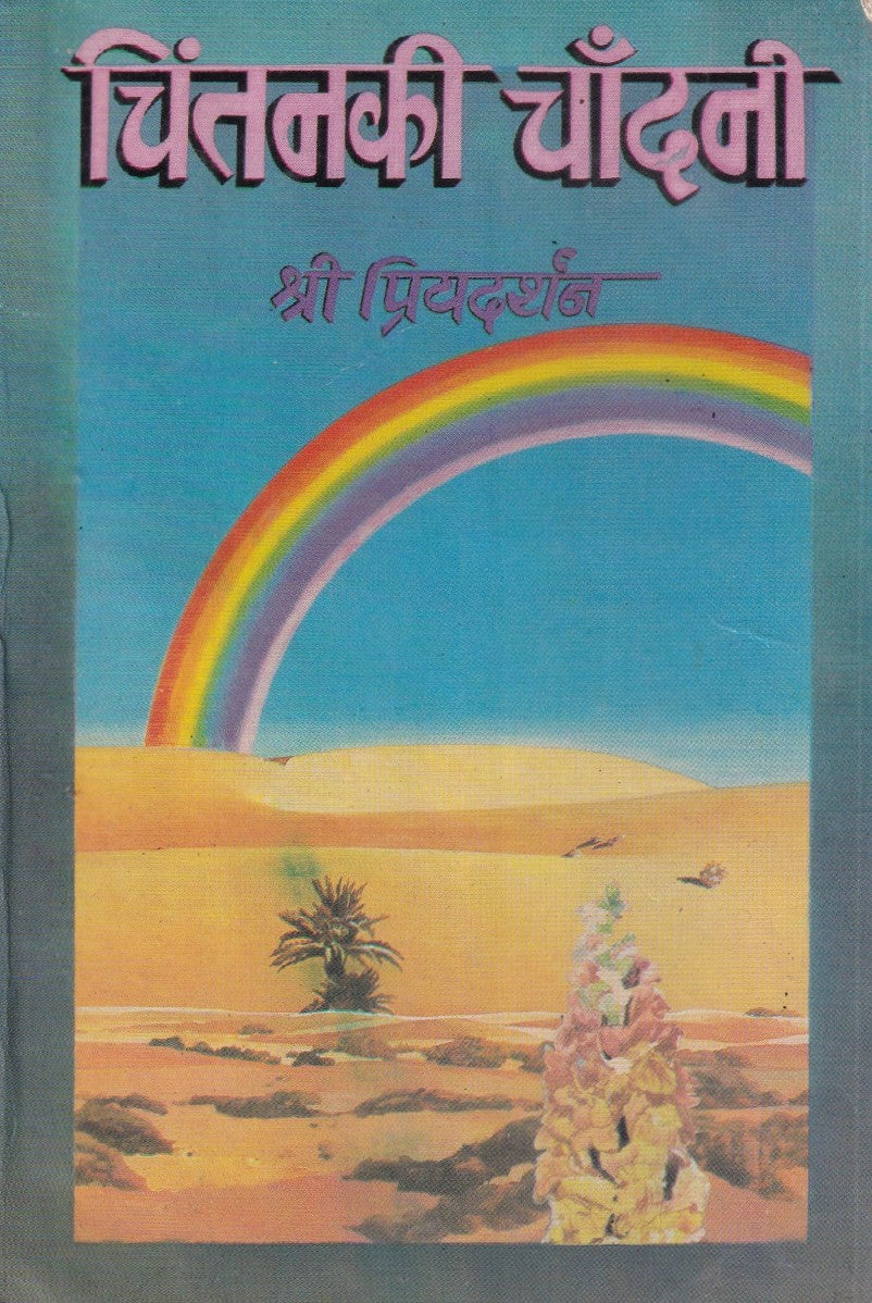 चिंतन की चांदनी- Chintan Ki chandani (1994 Edition)