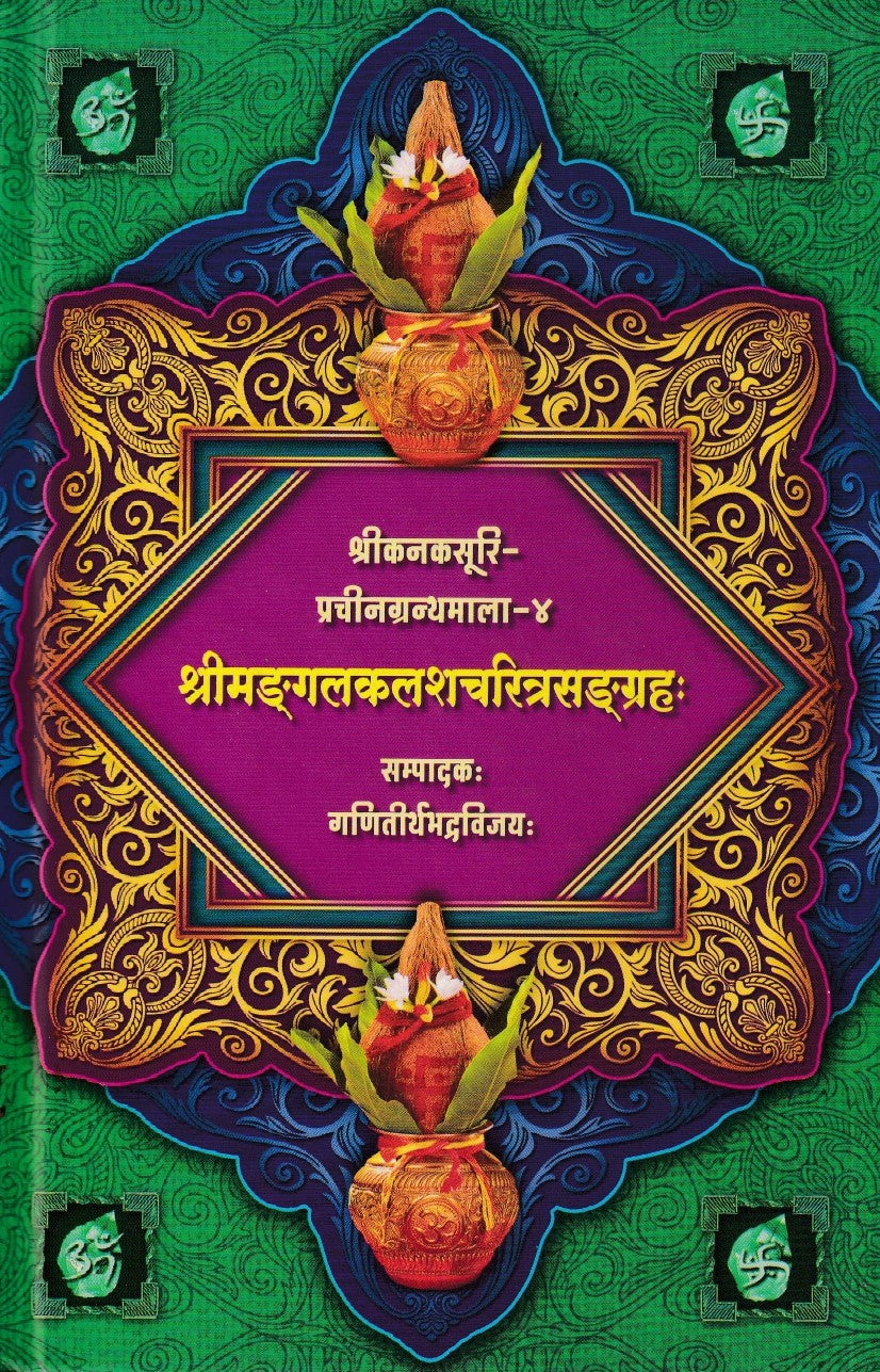 श्रीमंडलकलशचरित्रसंडगृह- Sri Mandalkalashcharitrasandgreh