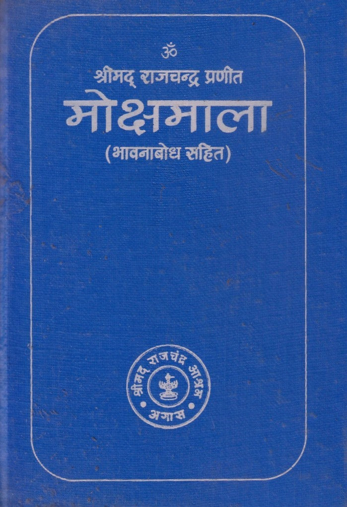 मोक्षमाला- Mokshamala (1998 Edition)