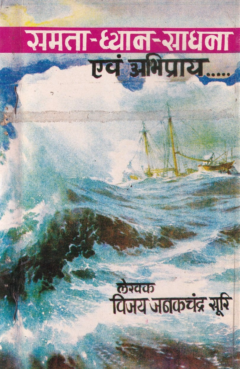 समता ध्यान साधना (1993 Edition)