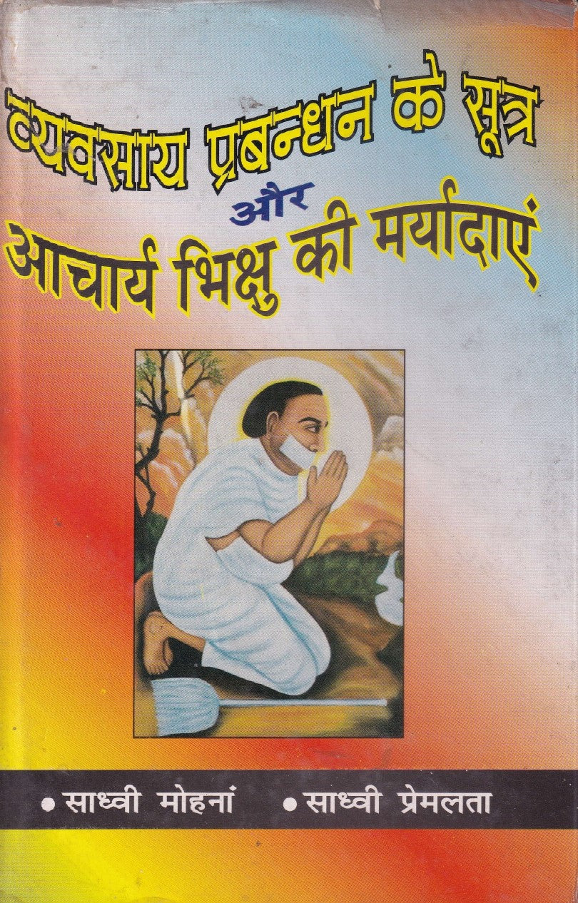 व्यावसाय प्रबन्धन के सूत्र और आचार्य भिक्षु की मर्यादाएं- Vyavasay Prabandhan ke Sutra Aur Acharya Bhikshu kee Maryadaein