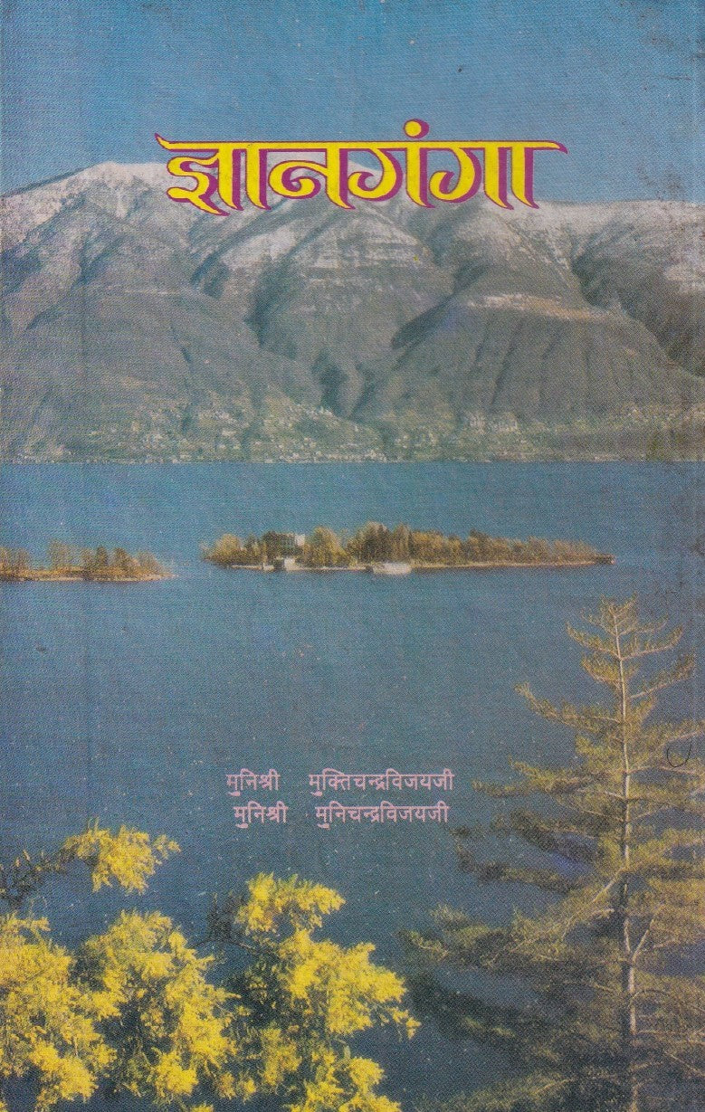 ज्ञानगंगा- Gyangangaa (1993 edition)