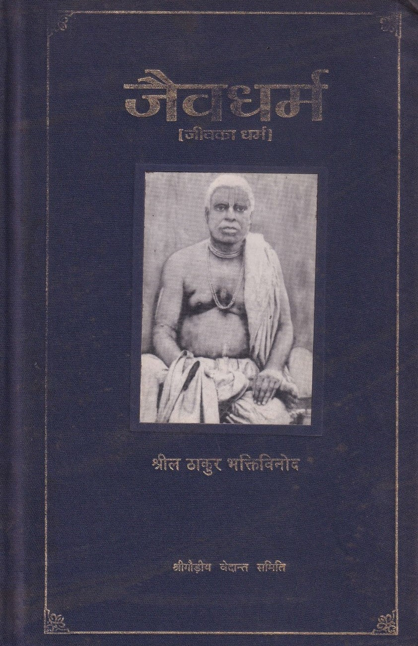 जैवधर्म- jaiva Dharm