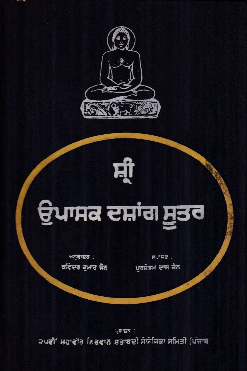 ਸ਼੍ਰੀ ਉਪਾਸਕ ਦਸ਼ਾਂਗ ਸੂਤਰ- Shri Upasak dashang Sutra (1981 Edition)