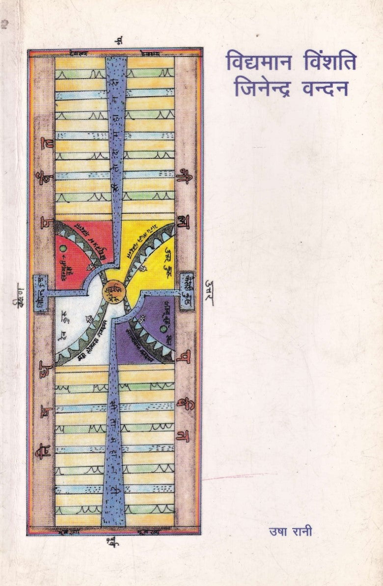 विद्यामान विशन्ति जिनेन्द्र वंदन- Vidymaan Vishanti jinendra Vandan (1992 Edition)