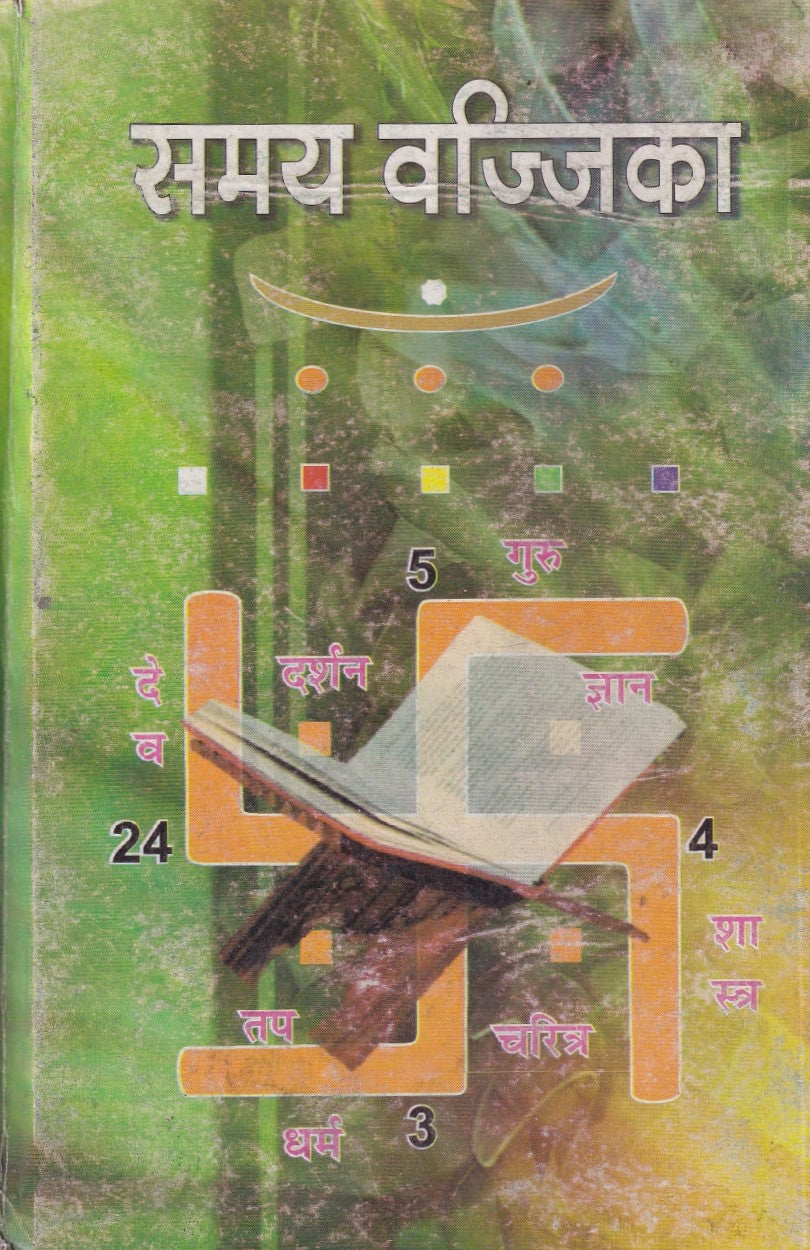 समय वज्जिका- Samay Vajjika (2012 Edition)