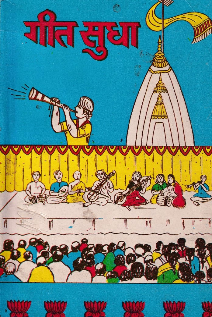 गीत सुधा- Geet Sudha