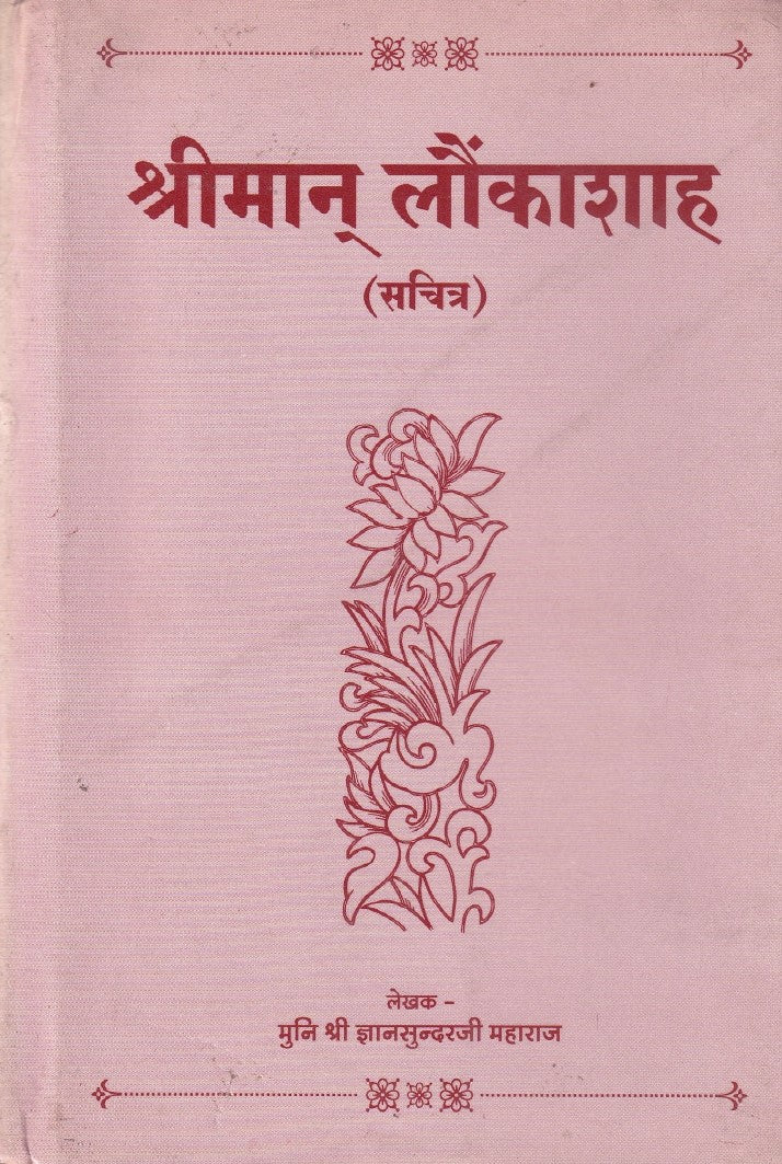 श्रीमान लोकाशाह के जीवन पर एतहासिक प्रकाश- Shriman lokashah (1993 Edition)