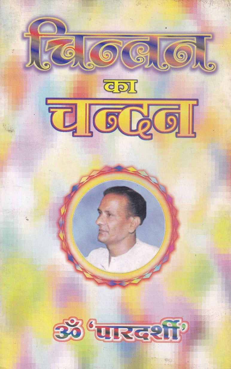 चिन्तन का चन्दन- Chintan ka Chandan (2004 Edition)