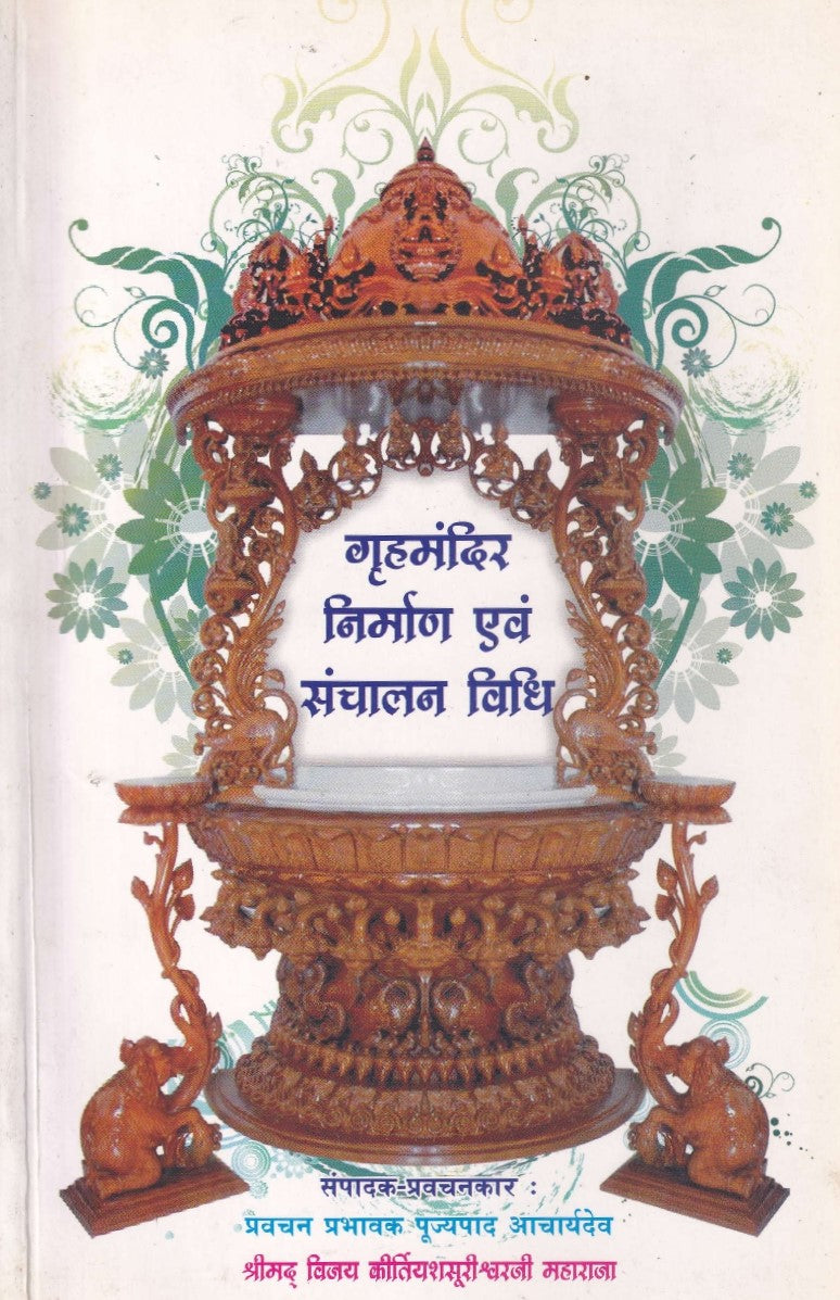 गृहमंदिर निर्माण एवं संचलन विधि- Grhmandir Nirman Evn Sanchalan Vidhi (2000 Edition)