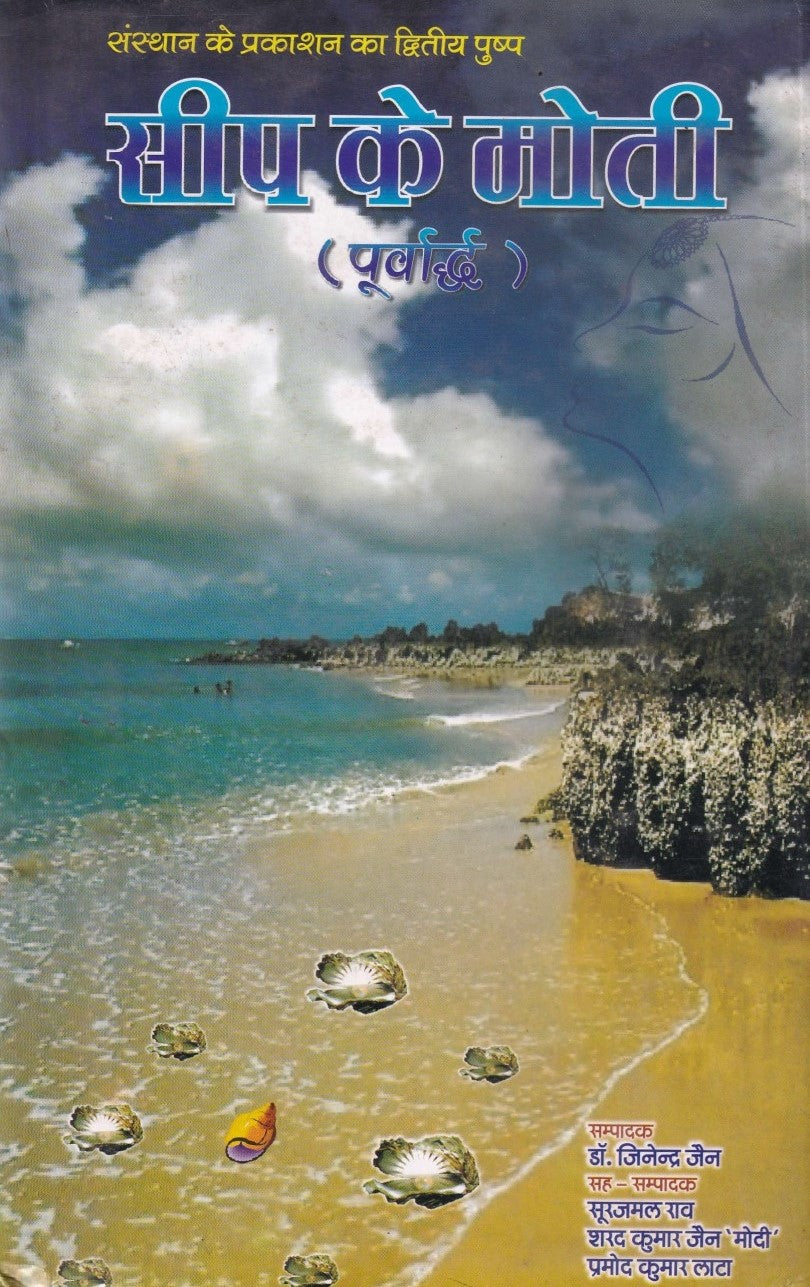 सीप के मोती- Seep Ke Motii (2004 Edition)