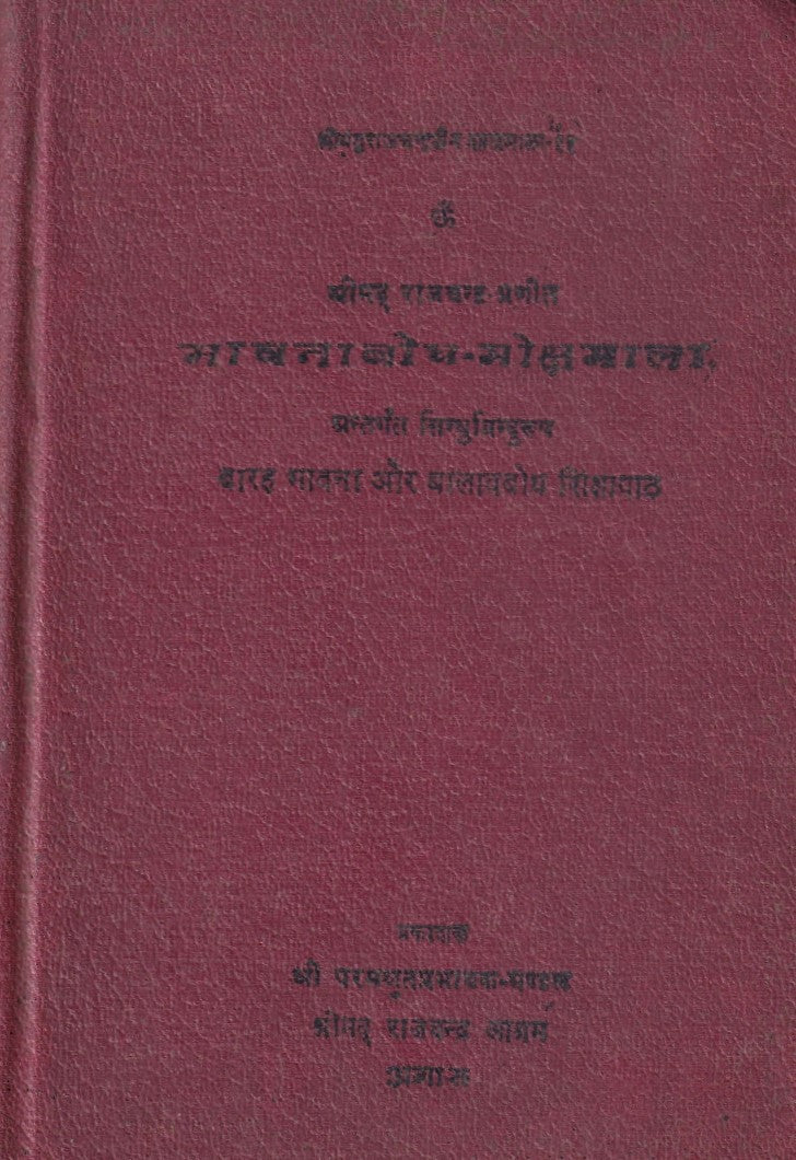 भावनाबोध मोक्षमाला- BhavnaBodh Mokshmala
