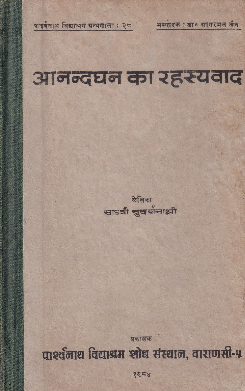 आनन्दघन का रहस्यवाद- Anandghan kaa Rahsyavaad (1984 Edition)