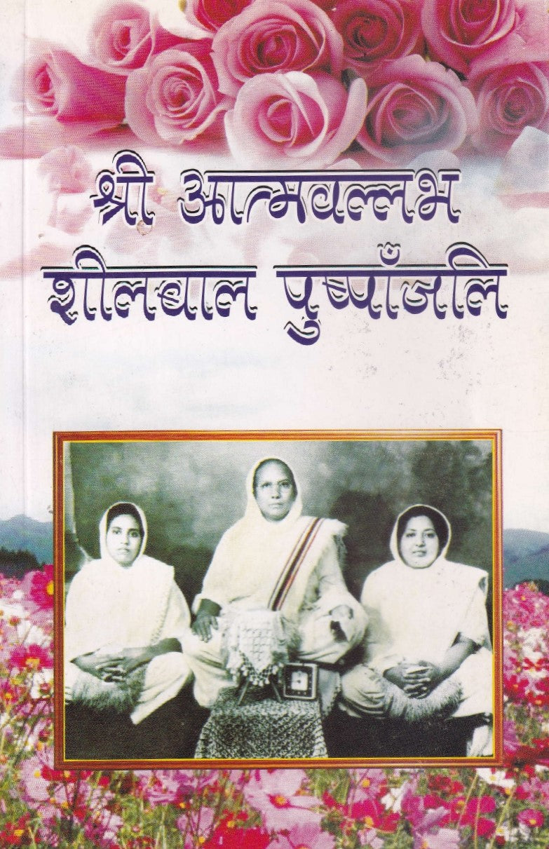 श्री आत्मवल्लभ शीलबाल पुष्पांजलि- Sri Aattmvllabh Sheelbaal Pushpanjali (2015 Edition)