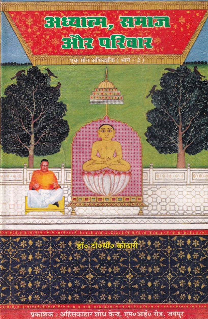 अध्यात्म स्माज और परिवार- Adhyatm Smaaj aur Parivaar (2005 Edition)