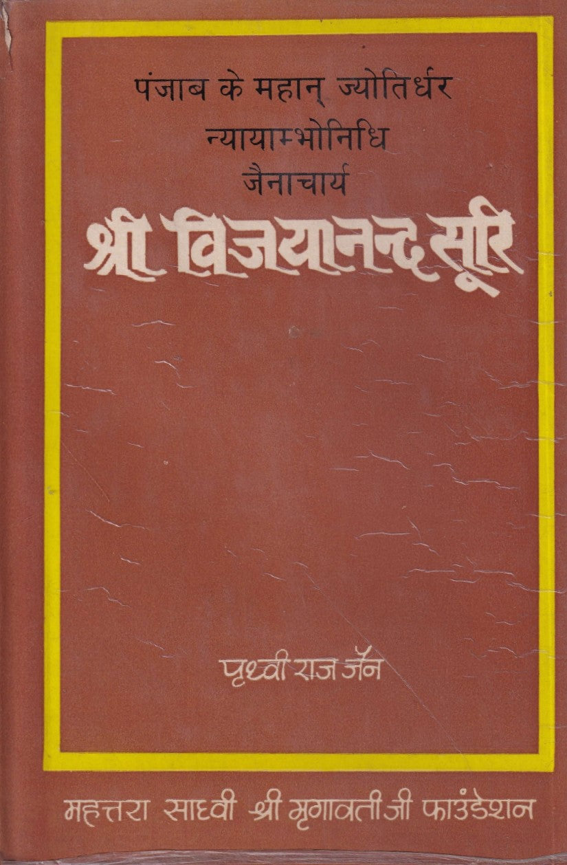 पंजाब के महान ज्योतिधर नयायम्भोनिधि जैनाचार्य श्री विजयानन्द सूरी- Punjab ke Mahan Jyotidhar Nayaayaambhonidhi Jainacharya Sri Vijyanand Suri (1989 Edition)
