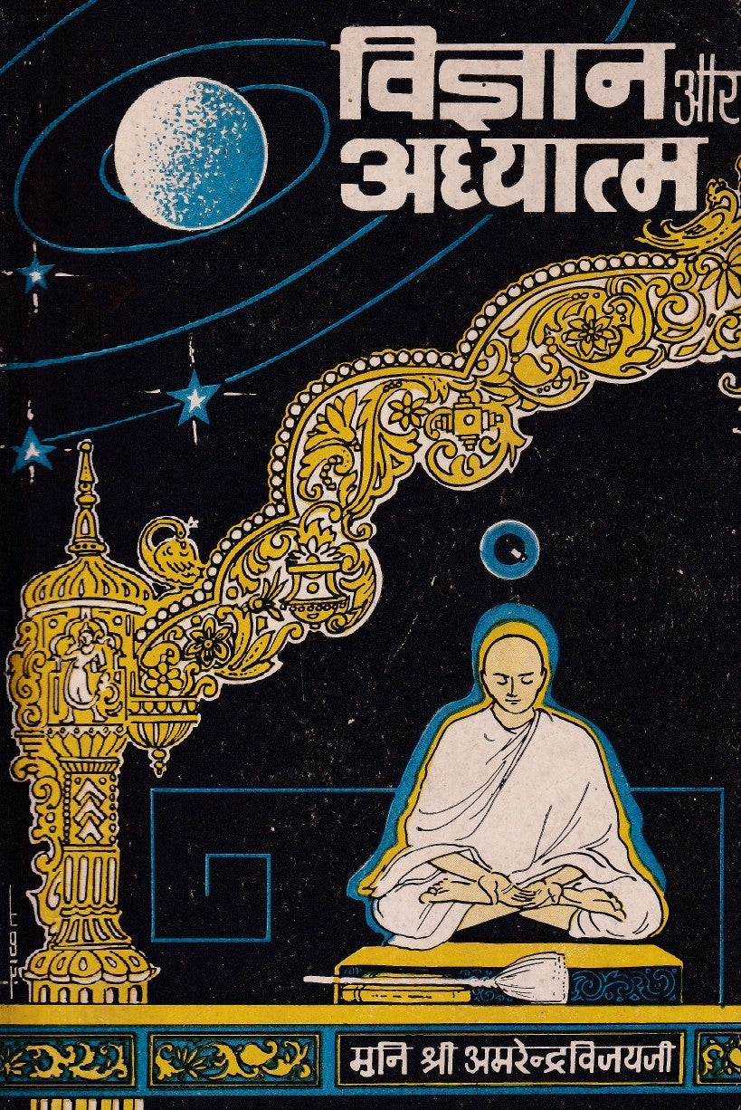 विज्ञान और अधात्मा- Vigyan aur Adhatma