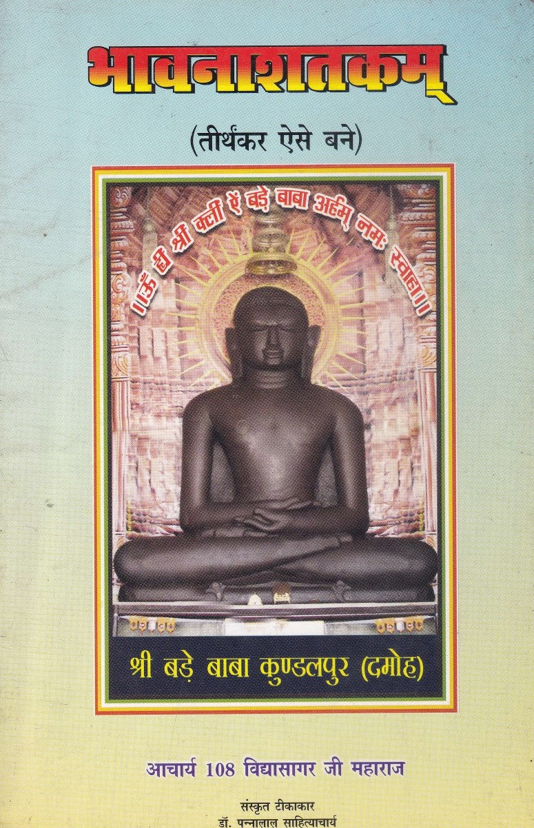 भावनाशतकम्- Bhavana Shatakam (2008 Edition)