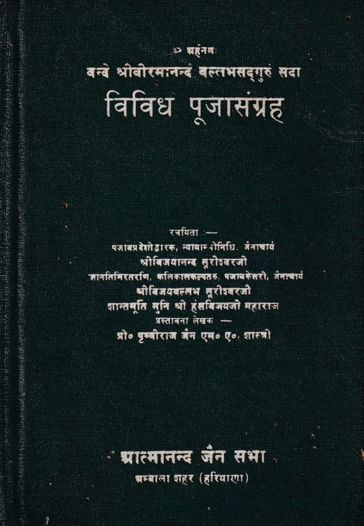 विविध पूजासंग्रह- Vividh Pujasangreh (1977 Edition)