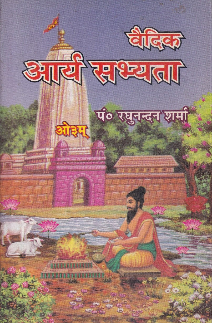 वैदिक आर्य सभ्यता- Vaidik Arya Sabhyata (2003 Edition)
