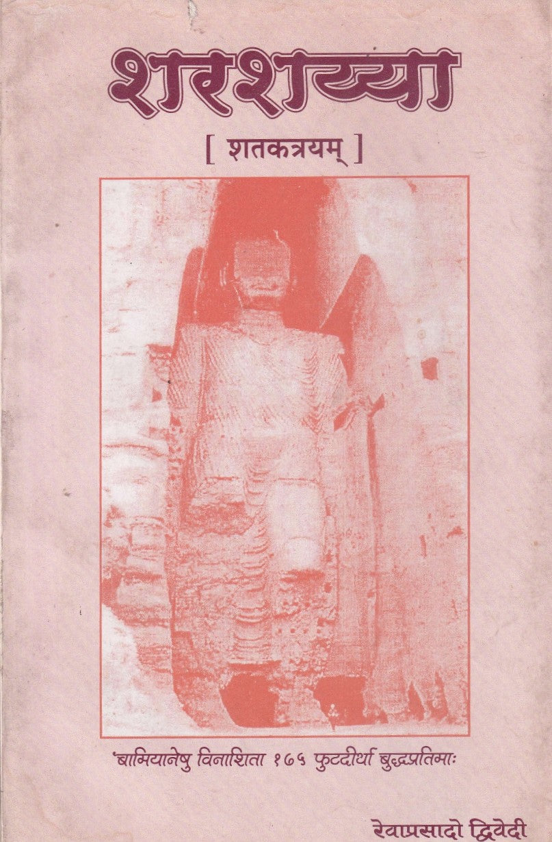 शरशय्या- Sharashayya (2002 Edition)