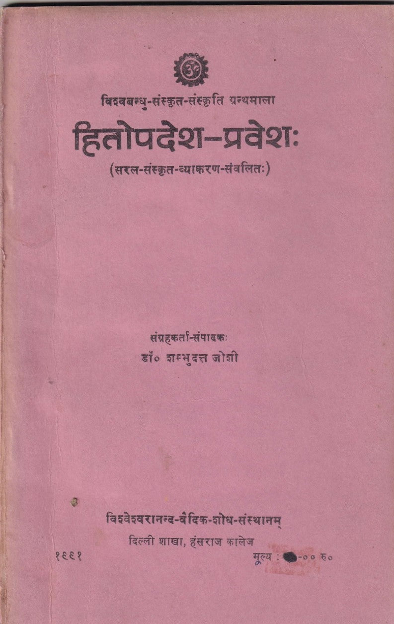 हितोपदेश प्रवेश- Hitopdesh Pravesh (1991 Edition)