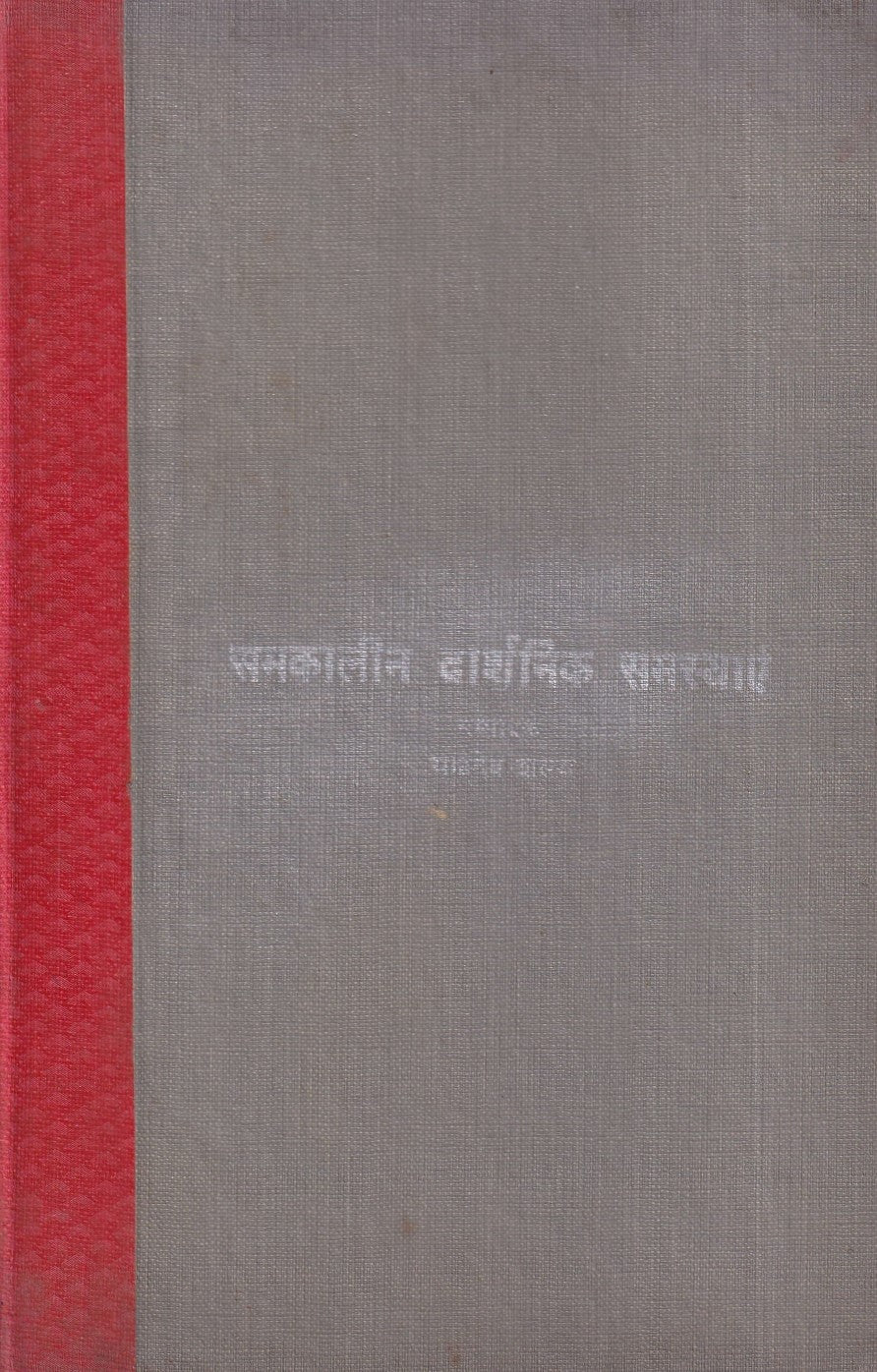 सम्कालीन दर्शनिक समस्याए- Samkaleen Daarshanik Samasyaae (1966 Edition)