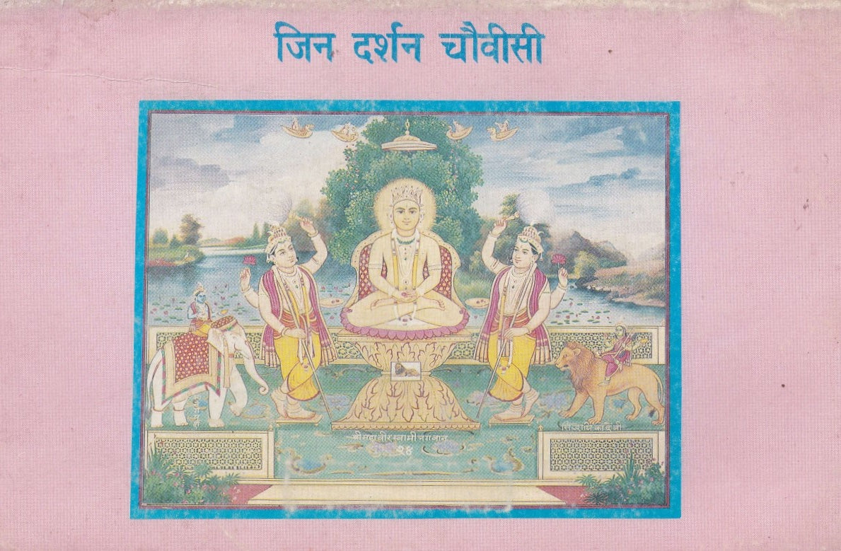 जिन दर्शन चौवीसी- Jin Darshan Chouveesi (1995 Edition)