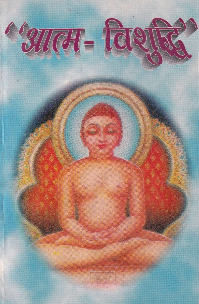 आत्म विशुद्धि- Aatm Vishudi (1996 Edition)