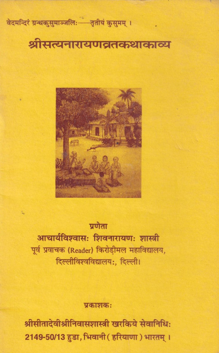 श्रीसत्यनारायणवृत्तकथाकाव्य- Sri satya narayan vritkatha kavya (2005 Edition)