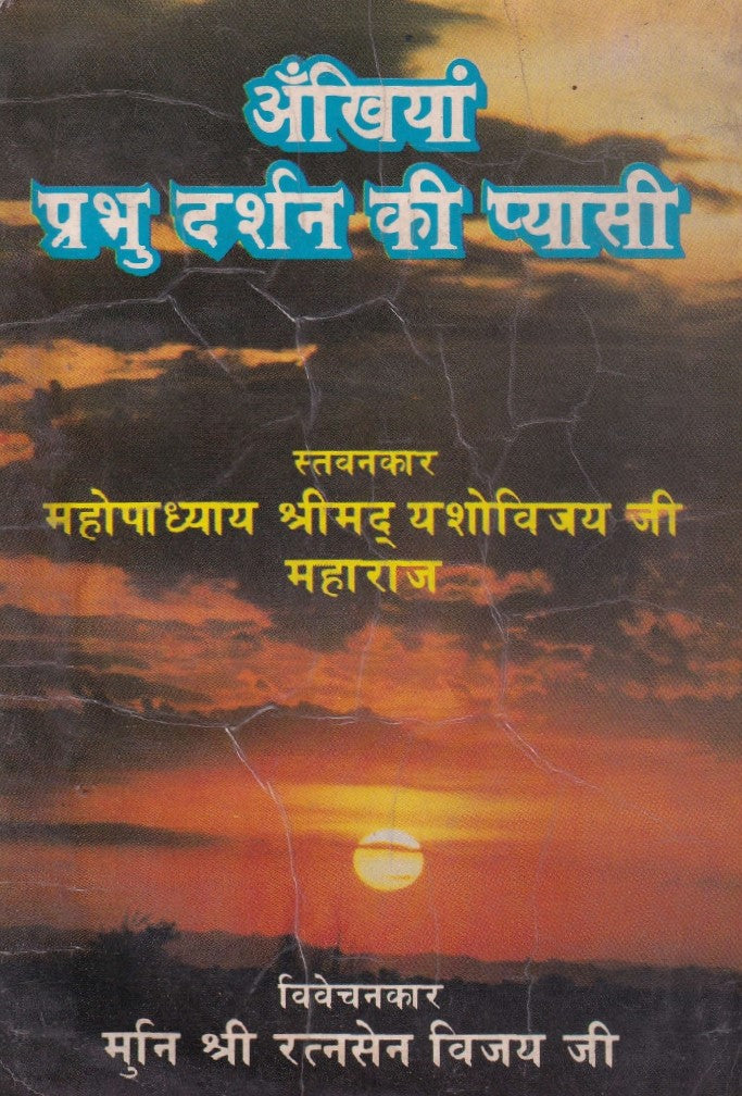 अखियाँ प्रभु दर्शन कि प्यासी- Akhiyan Prabhu Darshan Ki Pyasi