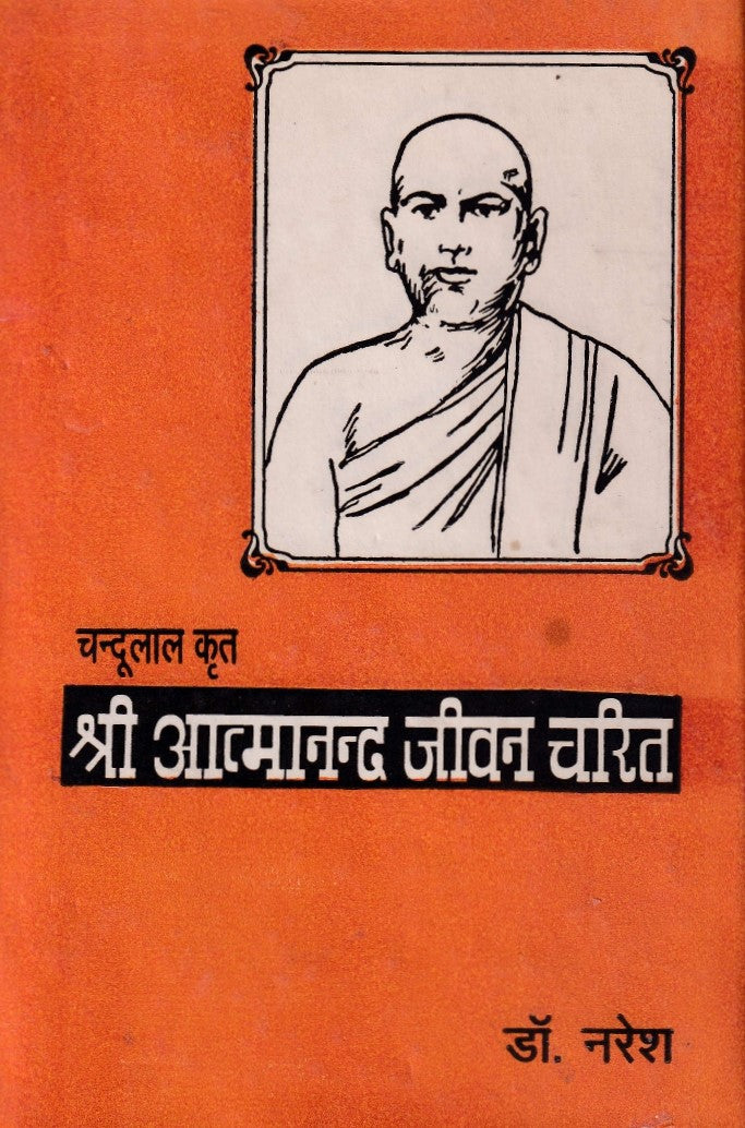 श्री आत्मानन्द जीवन चरित- Sri Aatmanannd Jivan Charit (1993 Edition)
