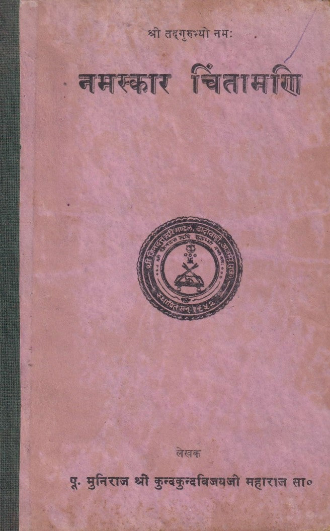 नमस्कार चिन्तामणि- Namaskar Chintamani (1980 Edition)