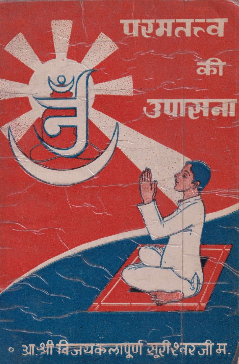 परमतत्त्व की उपासना- Parmtattva Ki Upasna (1984 Edition)