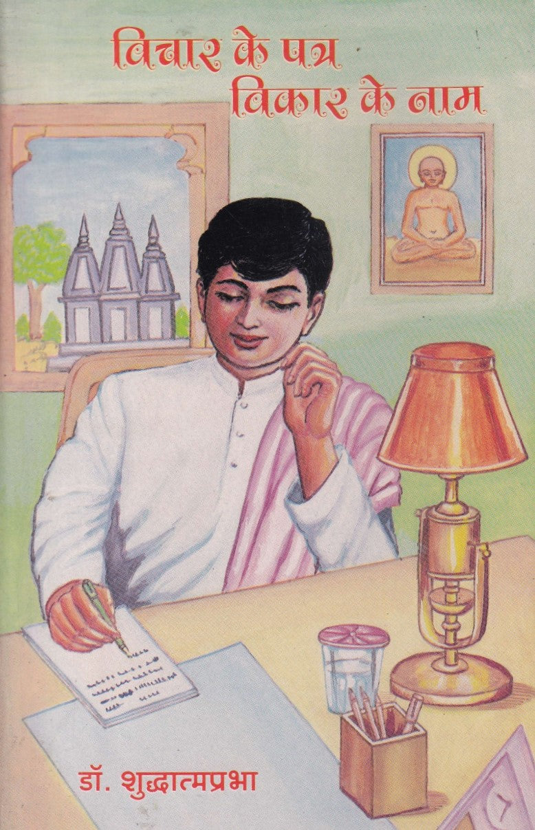 विचार के पत्र विकार के नाम- Vichaar ke Ptra vikar ke naam (1997 Edition)