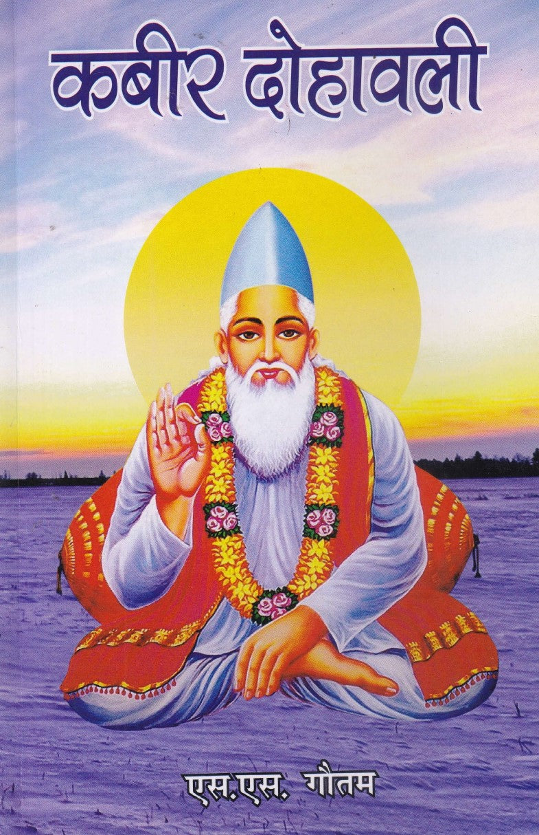 कबीर दोहावली- Kabir Dohawali