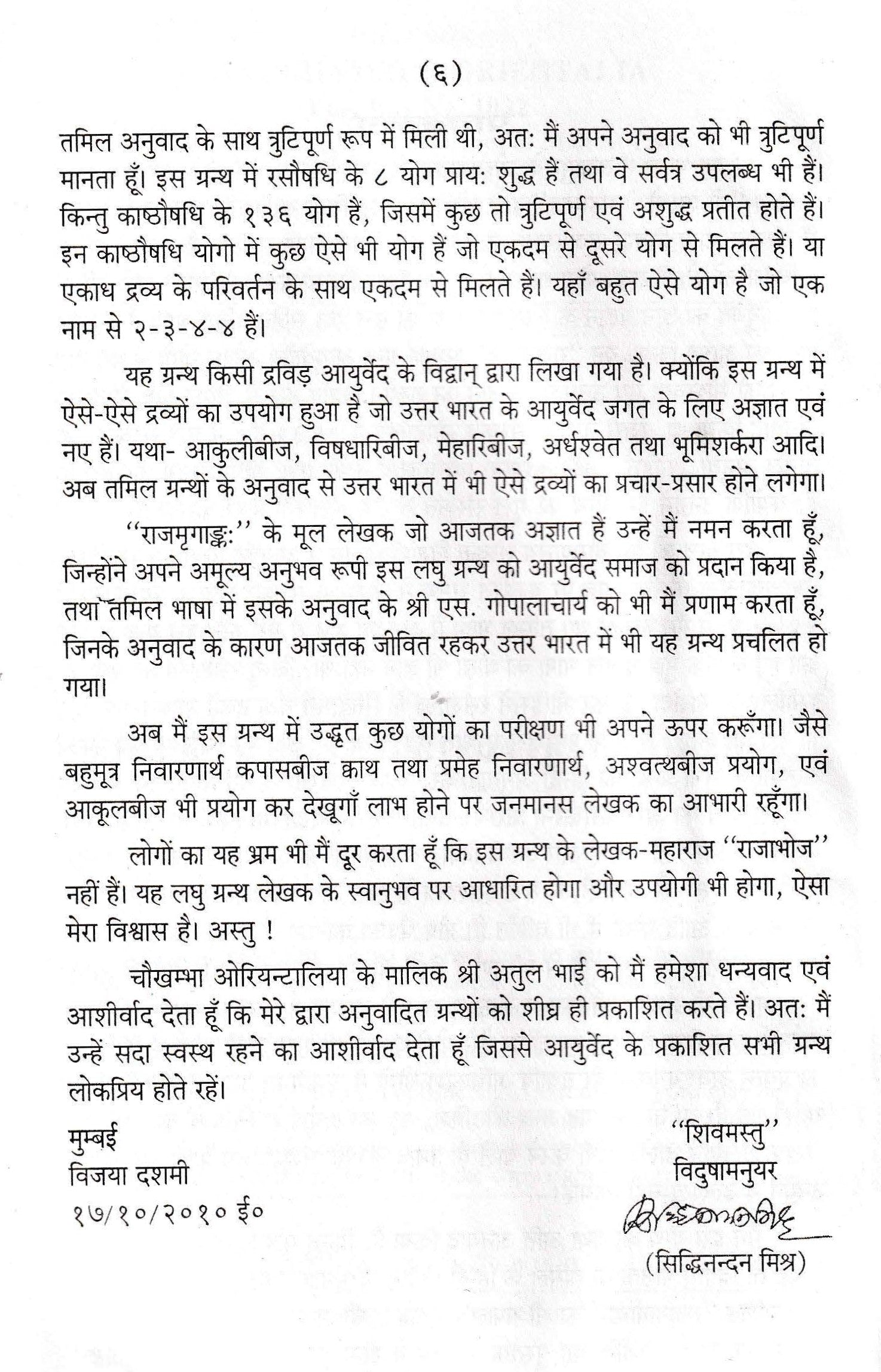 राजमृगांक: -Rajmrigankah by Acharya Siddhinandan Mishra