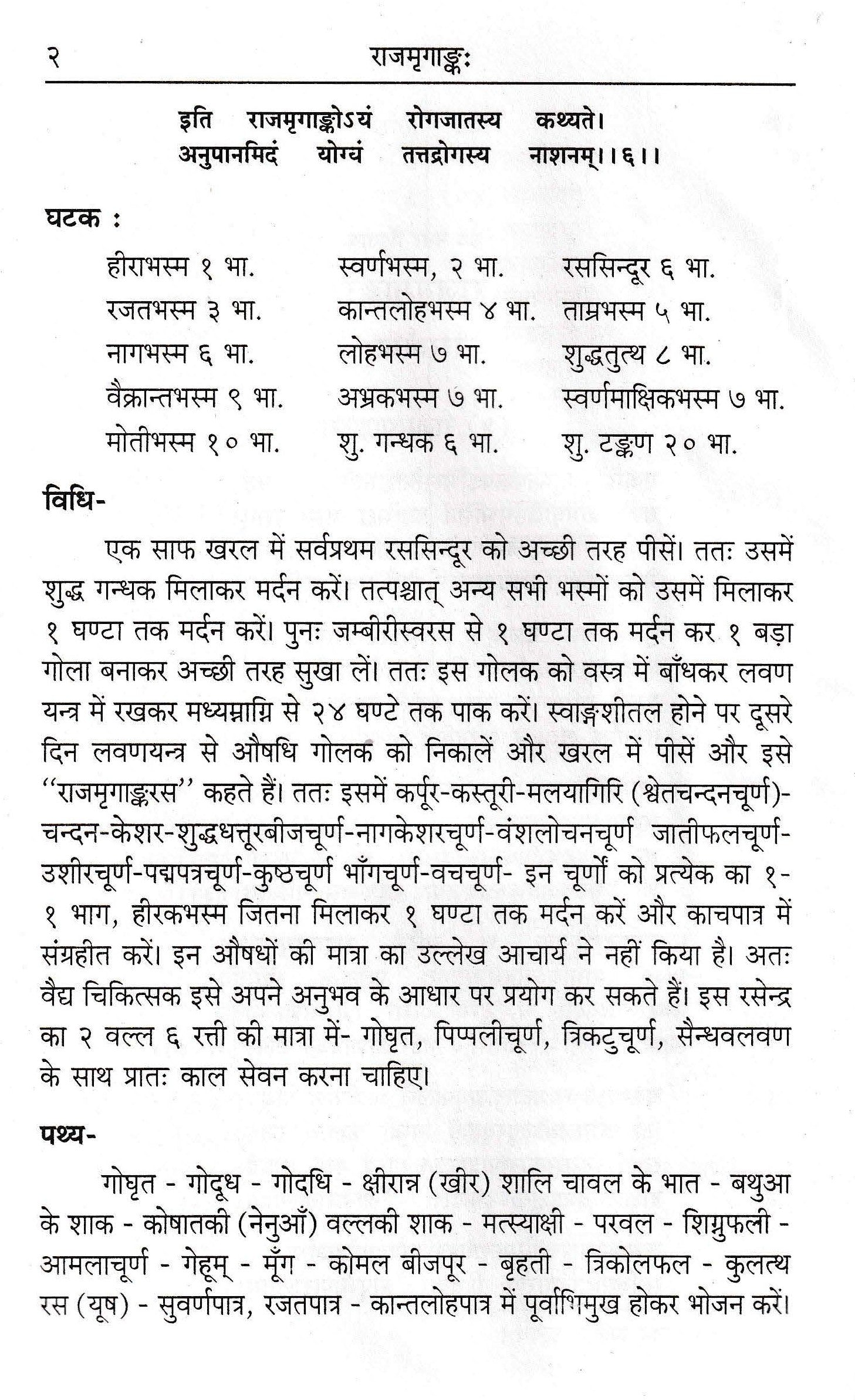 राजमृगांक: -Rajmrigankah by Acharya Siddhinandan Mishra