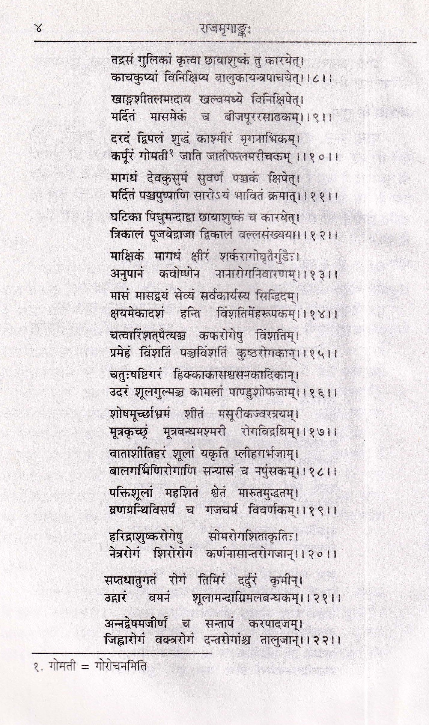 राजमृगांक: -Rajmrigankah by Acharya Siddhinandan Mishra
