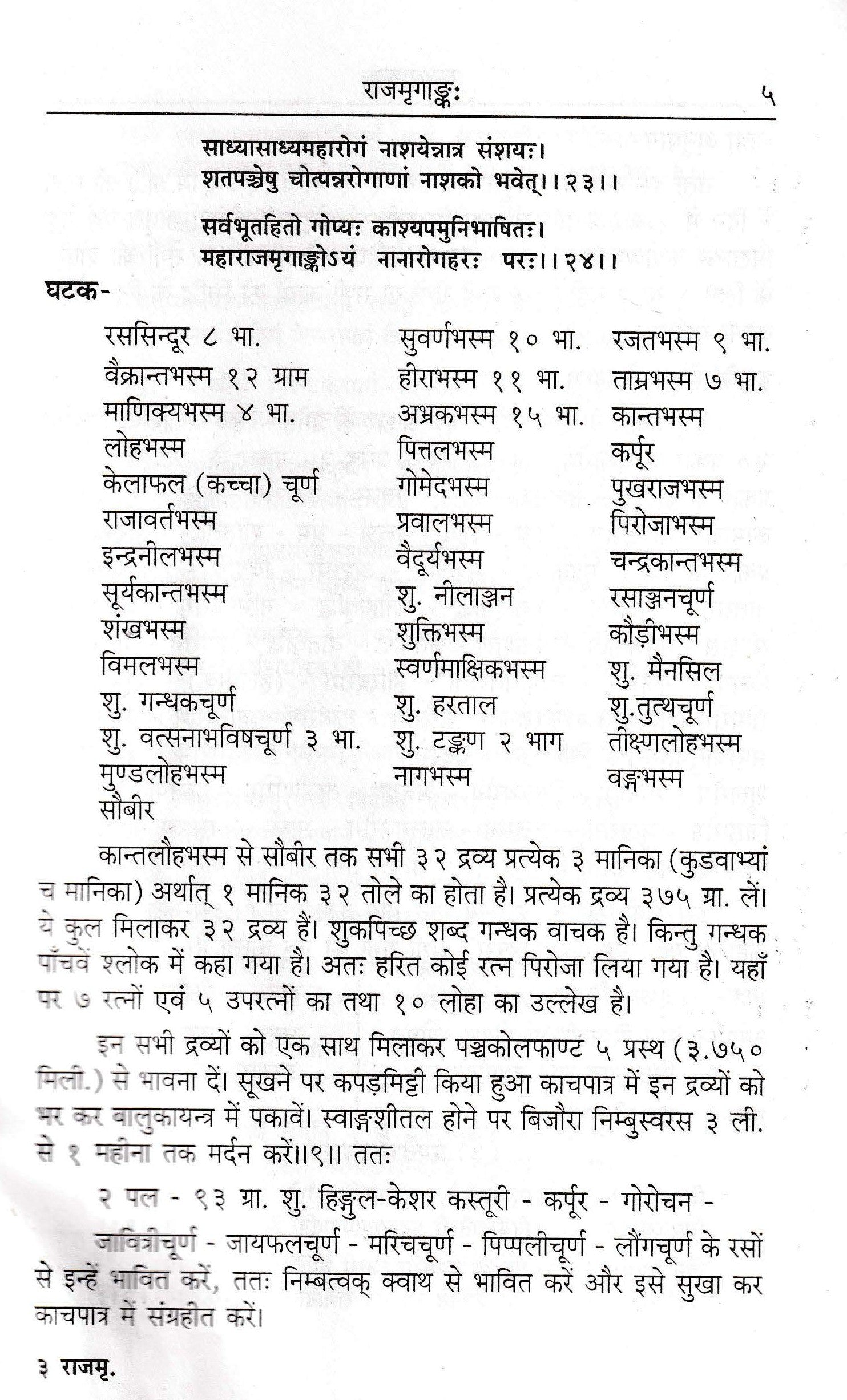 राजमृगांक: -Rajmrigankah by Acharya Siddhinandan Mishra